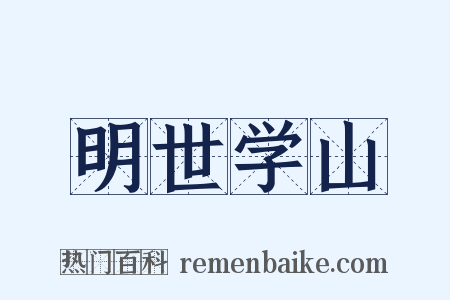 明世学山是什么意思的图片